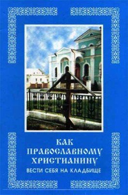 Обложка книги «Как православному христианину вести себя на кладбище», ISBN 5893954017