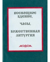 Всенощное бдение. Часы. Божественная литургия