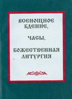 Всенощное бдение. Часы. Божественная литургия