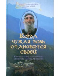 Когда чужая боль становится своей. Жизнеописание и наставление схимонаха Паисия Афонского