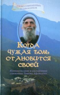 Когда чужая боль становится своей. Жизнеописание и наставление схимонаха Паисия Афонского
