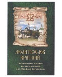 Молитвослов краткий. Молитвенное правило по наставлениям святителя Феофана Затворника