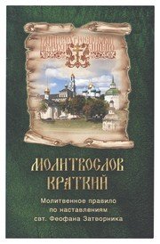 Молитвослов краткий. Молитвенное правило по наставлениям святителя Феофана Затворника