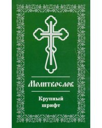 Православный молитвослов. Крупный шрифт