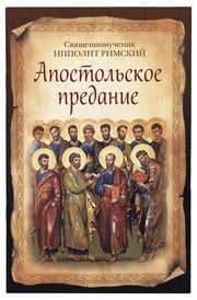 Апостольское предание