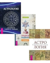 Градусы зодиака. Астрология. Алгоритм тайного знания. Астрология. Самоучитель (комплект из 3 книг) (количество томов: 3)