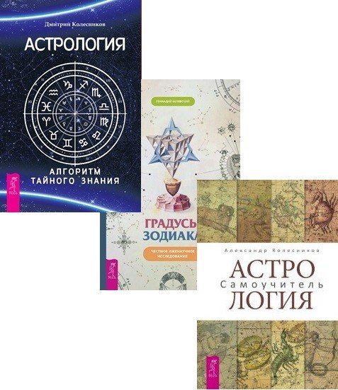 Градусы зодиака. Астрология. Алгоритм тайного знания. Астрология. Самоучитель (комплект из 3 книг) (количество томов: 3)