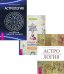 Градусы зодиака. Астрология. Алгоритм тайного знания. Астрология. Самоучитель (комплект из 3 книг) (количество томов: 3)