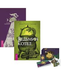 Ведьмин котел. Час ведьмы. Таро Зеленой ведьмы (комплект из 3 книг) (количество томов: 3)