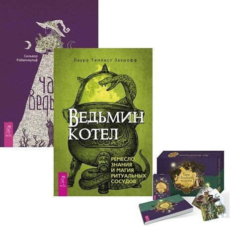 Ведьмин котел. Час ведьмы. Таро Зеленой ведьмы (комплект из 3 книг) (количество томов: 3)