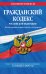 Гражданский кодекс Российской Федерации. Части первая, вторая, третья и четвертая. Текст с изменениями и дополнениями на 2 февраля 2020 года