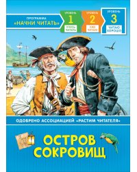Остров сокровищ. Читаю хорошо