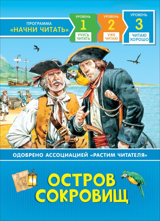 Обложка книги «Остров сокровищ. Читаю хорошо» — Стивенсон Р.-Л., ISBN 9785353094432