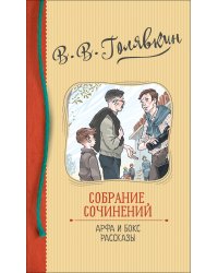 Собрание сочинений. Арфа и бокс. Рассказы