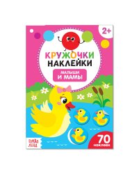 Наклейки кружочки. Малыши и мамы