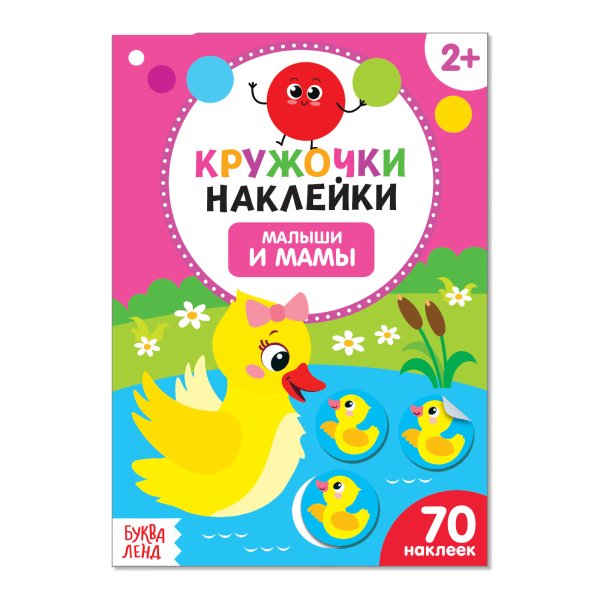 Обложка книги «Наклейки кружочки. Малыши и мамы»