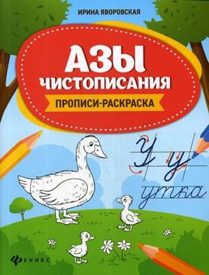 Обложка книги «Азы чистописания. Прописи-раскраска» — Яворовская Ирина Алексеевна, ISBN 9785222332672