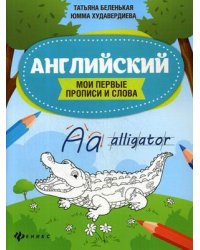 Английский язык. Мои первые прописи и слова