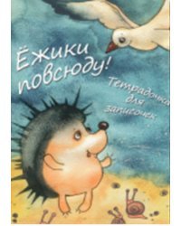 Ёжики повсюду! Тетрадочка для записочек