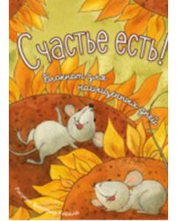 Счастье есть! Блокнот для насыщенных дней