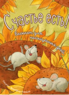Обложка книги «Счастье есть! Блокнот для насыщенных дней» — Кирдий В., ISBN 9785926831174