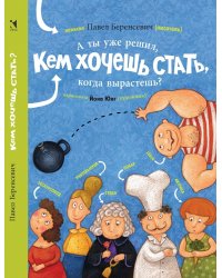 А ты уже решил, кем хочешь стать, когда вырастешь?