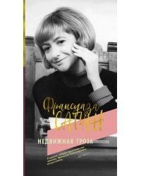 Недвижная гроза