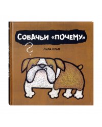 Собачьи "почему"
