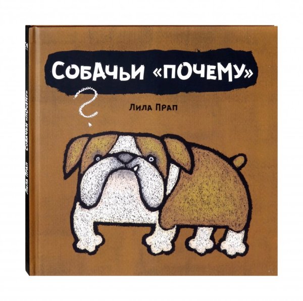 Занимательная речь Собачьи "почему"
