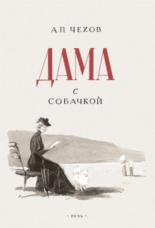 Дама с собачкой