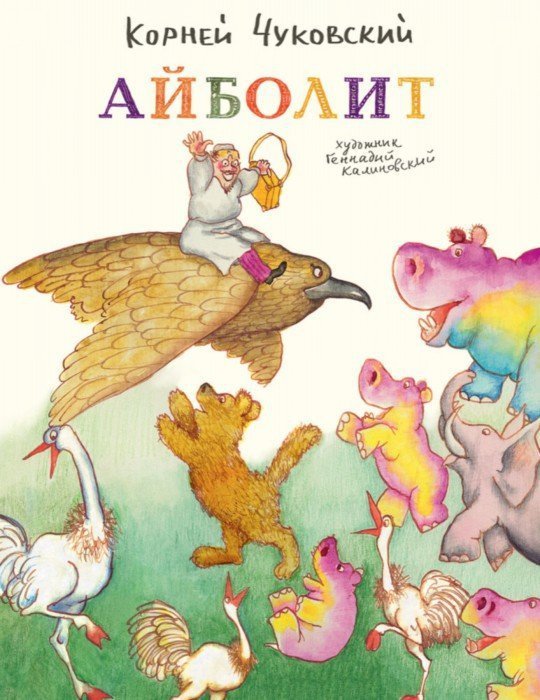 Обложка книги «Айболит» — Чуковский Корней Иванович, ISBN 9785926820796