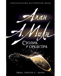 Столик у оркестра