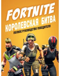 Fortnite. Королевская битва. Полное руководство победителя