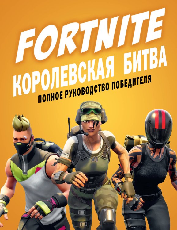 Обложка книги «Fortnite. Королевская битва. Полное руководство победителя» — Петтман К., ISBN 9785171179106