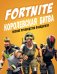 Обложка книги «Fortnite. Королевская битва. Полное руководство победителя» — Петтман К., ISBN 9785171179106