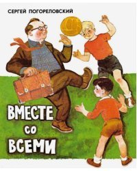 Вместе со всеми