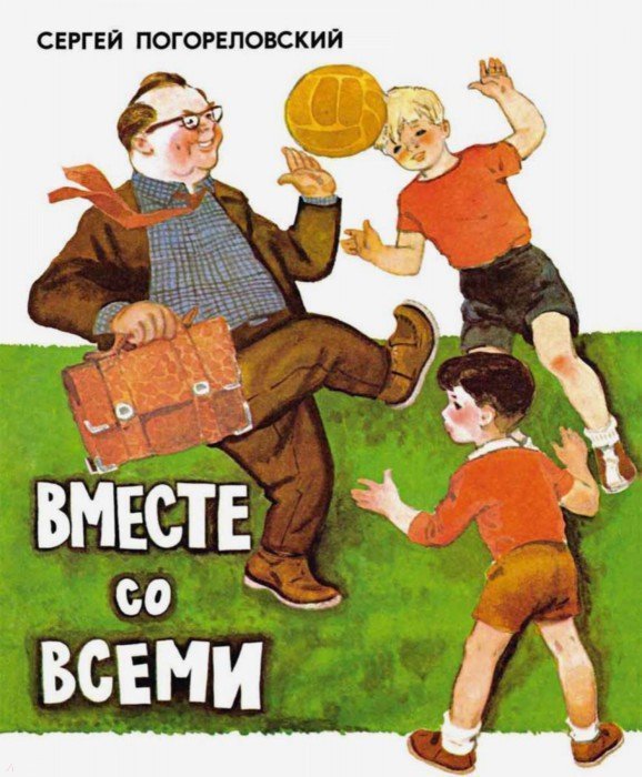 Вместе со всеми