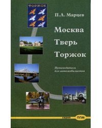 Москва-Тверь-Торжок. Путеводитель для автомобилистов