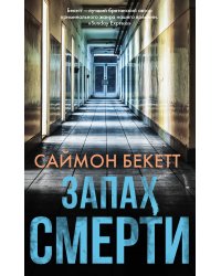 Запах смерти