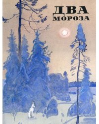 Два мороза