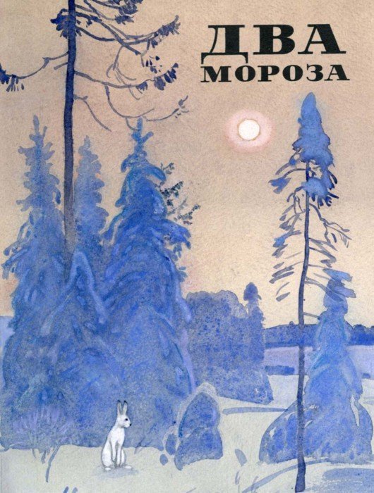 Два мороза