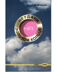 Неудачи на Золотом кольце. Путеводитель для автомобилистов