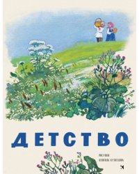 Детство. Стихи, рассказы, песни