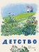 Детство. Стихи, рассказы, песни
