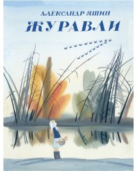 Журавли