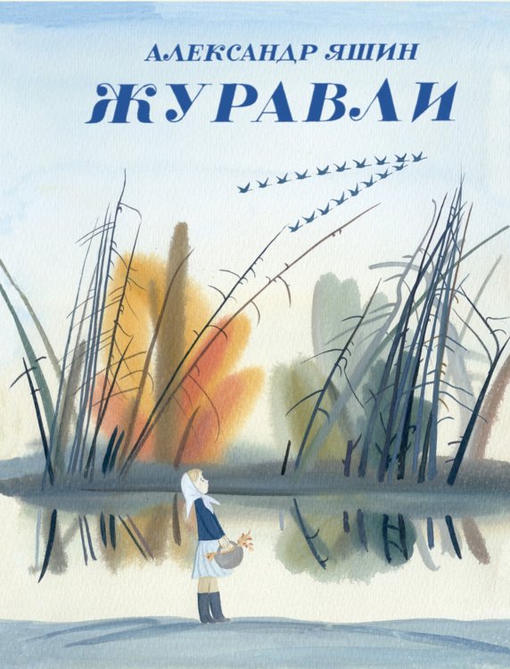 Журавли