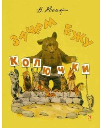 Зачем ежу колючки