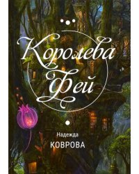 Королева фей