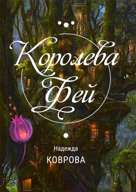 Обложка книги «Королева фей» — Коврова Надежда, ISBN 9785449104960