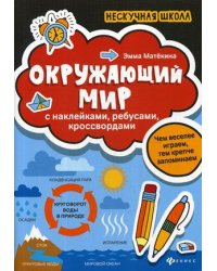 Окружающий мир. С наклейками, ребусами, кроссвордами